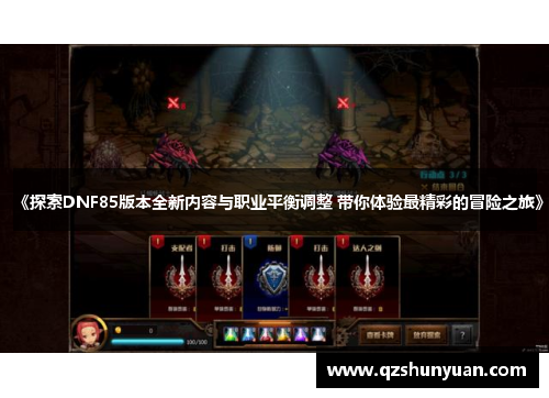 《探索DNF85版本全新内容与职业平衡调整 带你体验最精彩的冒险之旅》
