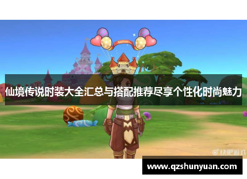 仙境传说时装大全汇总与搭配推荐尽享个性化时尚魅力