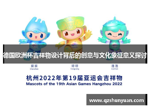 德国欧洲杯吉祥物设计背后的创意与文化象征意义探讨