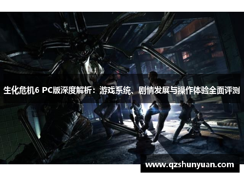 生化危机6 PC版深度解析：游戏系统、剧情发展与操作体验全面评测