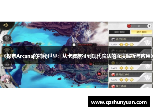 《探索Arcana的神秘世界：从卡牌象征到现代魔法的深度解析与应用》
