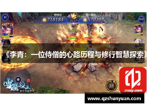 《李青：一位侍僧的心路历程与修行智慧探索》