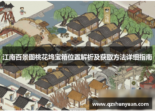 江南百景图桃花坞宝箱位置解析及获取方法详细指南