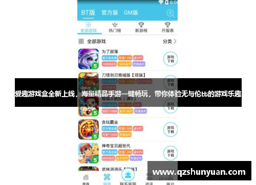 爱趣游戏盒全新上线，海量精品手游一键畅玩，带你体验无与伦比的游戏乐趣