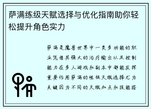 萨满练级天赋选择与优化指南助你轻松提升角色实力