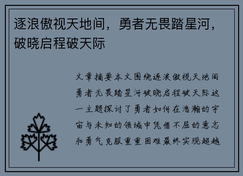 逐浪傲视天地间，勇者无畏踏星河，破晓启程破天际
