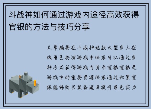 斗战神如何通过游戏内途径高效获得官银的方法与技巧分享