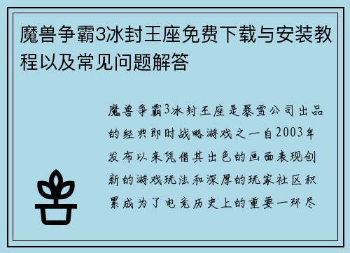 魔兽争霸3冰封王座免费下载与安装教程以及常见问题解答