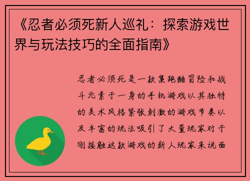 《忍者必须死新人巡礼：探索游戏世界与玩法技巧的全面指南》