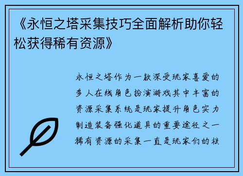 《永恒之塔采集技巧全面解析助你轻松获得稀有资源》