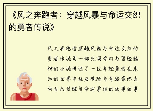 《风之奔跑者：穿越风暴与命运交织的勇者传说》