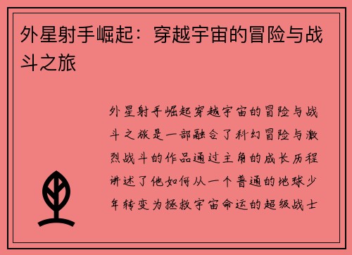 外星射手崛起：穿越宇宙的冒险与战斗之旅