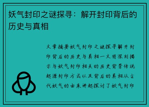 妖气封印之谜探寻：解开封印背后的历史与真相