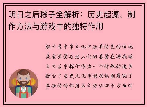 明日之后粽子全解析：历史起源、制作方法与游戏中的独特作用