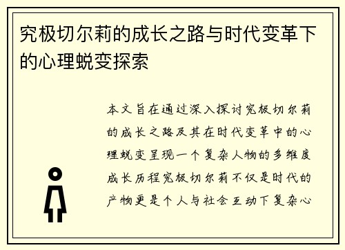 究极切尔莉的成长之路与时代变革下的心理蜕变探索
