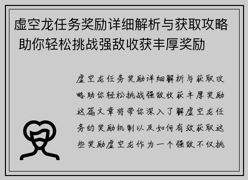 虚空龙任务奖励详细解析与获取攻略 助你轻松挑战强敌收获丰厚奖励