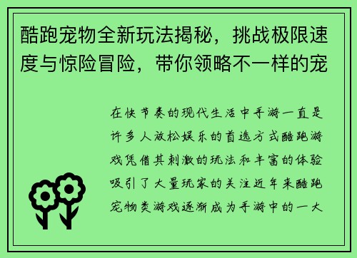 酷跑宠物全新玩法揭秘，挑战极限速度与惊险冒险，带你领略不一样的宠物跑酷世界