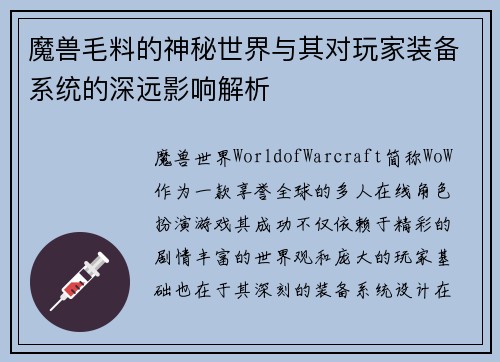 魔兽毛料的神秘世界与其对玩家装备系统的深远影响解析