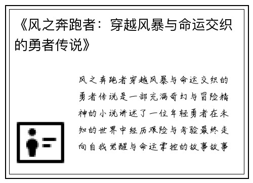 《风之奔跑者：穿越风暴与命运交织的勇者传说》