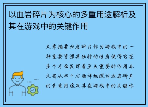 以血岩碎片为核心的多重用途解析及其在游戏中的关键作用