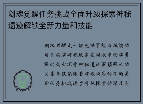剑魂觉醒任务挑战全面升级探索神秘遗迹解锁全新力量和技能