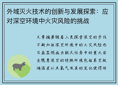 外域灭火技术的创新与发展探索：应对深空环境中火灾风险的挑战