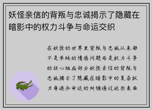 妖怪亲信的背叛与忠诚揭示了隐藏在暗影中的权力斗争与命运交织