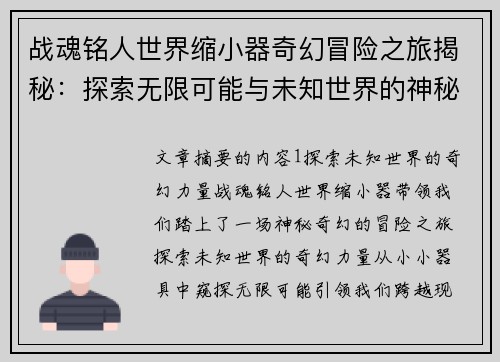 战魂铭人世界缩小器奇幻冒险之旅揭秘：探索无限可能与未知世界的神秘力量