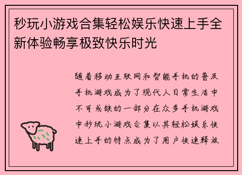 秒玩小游戏合集轻松娱乐快速上手全新体验畅享极致快乐时光