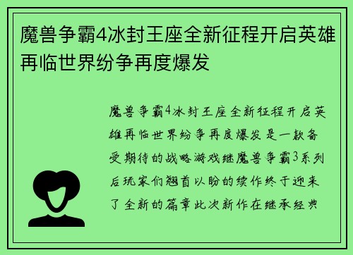 魔兽争霸4冰封王座全新征程开启英雄再临世界纷争再度爆发