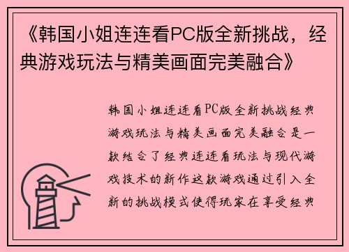 《韩国小姐连连看PC版全新挑战，经典游戏玩法与精美画面完美融合》