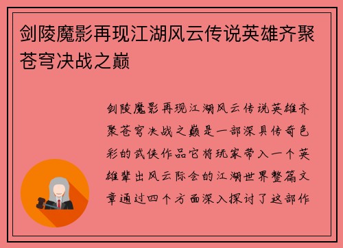 剑陵魔影再现江湖风云传说英雄齐聚苍穹决战之巅