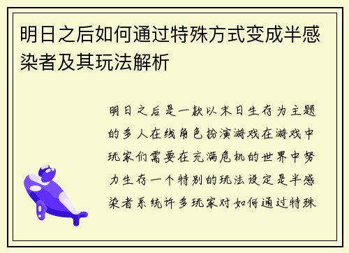 明日之后如何通过特殊方式变成半感染者及其玩法解析