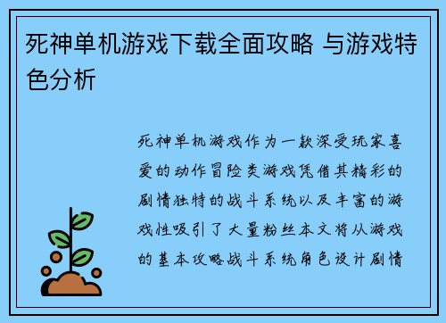 死神单机游戏下载全面攻略 与游戏特色分析