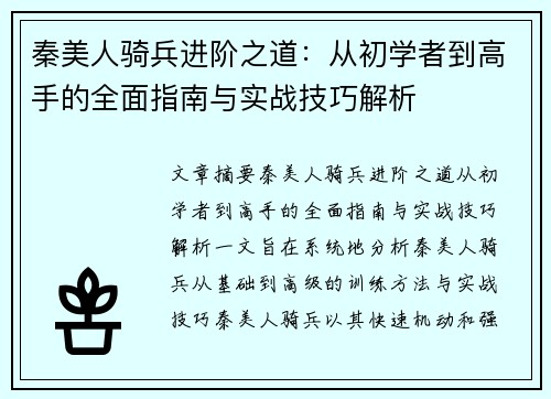秦美人骑兵进阶之道：从初学者到高手的全面指南与实战技巧解析