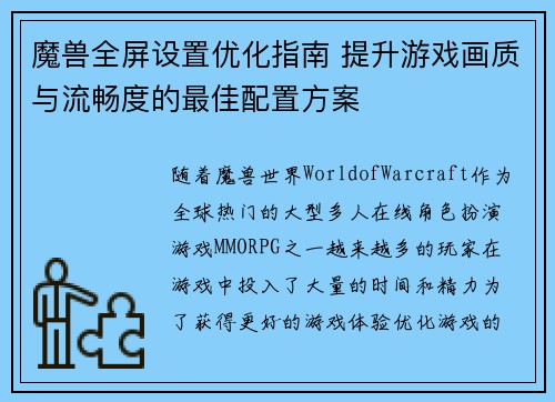 魔兽全屏设置优化指南 提升游戏画质与流畅度的最佳配置方案