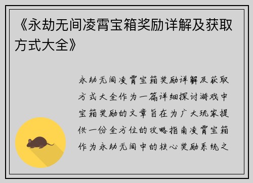 《永劫无间凌霄宝箱奖励详解及获取方式大全》