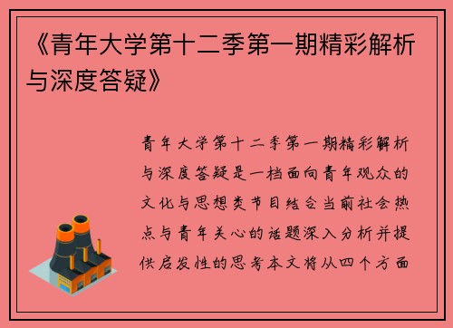 《青年大学第十二季第一期精彩解析与深度答疑》