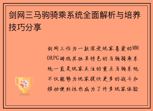 剑网三马驹骑乘系统全面解析与培养技巧分享
