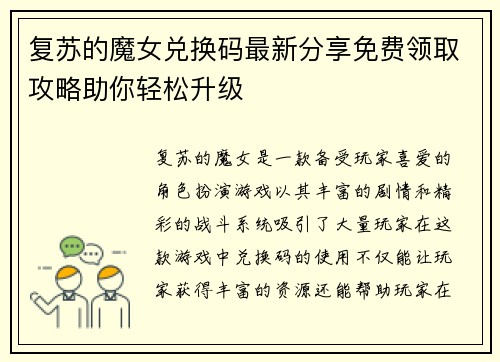 复苏的魔女兑换码最新分享免费领取攻略助你轻松升级