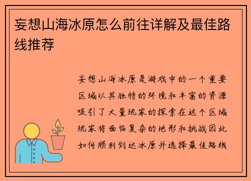 妄想山海冰原怎么前往详解及最佳路线推荐