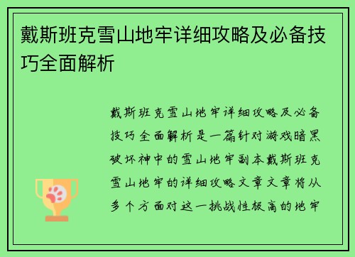 戴斯班克雪山地牢详细攻略及必备技巧全面解析