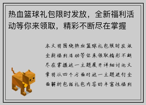热血篮球礼包限时发放，全新福利活动等你来领取，精彩不断尽在掌握