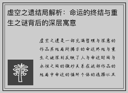 虚空之遗结局解析：命运的终结与重生之谜背后的深层寓意