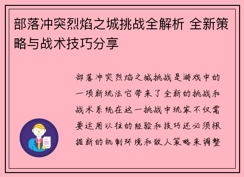 部落冲突烈焰之城挑战全解析 全新策略与战术技巧分享