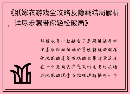 《纸嫁衣游戏全攻略及隐藏结局解析，详尽步骤带你轻松破局》