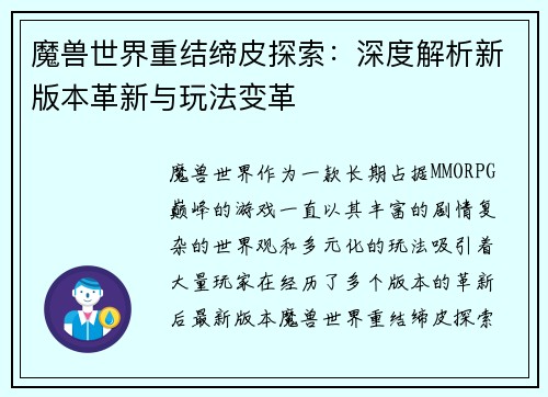 魔兽世界重结缔皮探索：深度解析新版本革新与玩法变革
