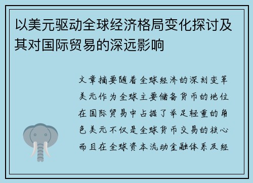 以美元驱动全球经济格局变化探讨及其对国际贸易的深远影响