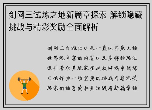 剑网三试炼之地新篇章探索 解锁隐藏挑战与精彩奖励全面解析