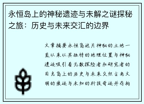 永恒岛上的神秘遗迹与未解之谜探秘之旅：历史与未来交汇的边界